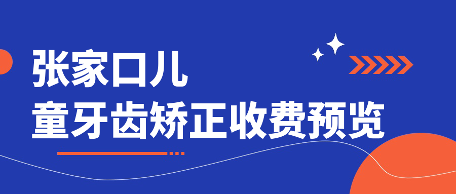 张家口儿童牙齿矫正收费预览