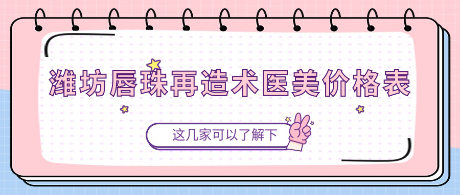 潍坊唇珠再造术医美价格表