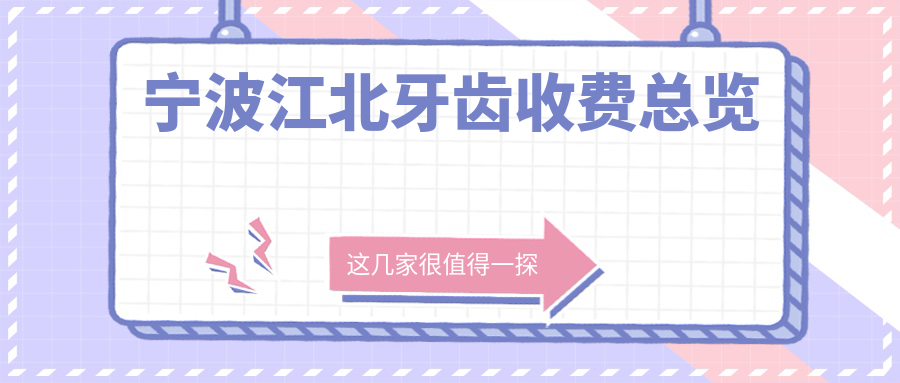 宁波江北牙齿收费总览
