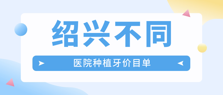 绍兴不同医院种植牙价目单
