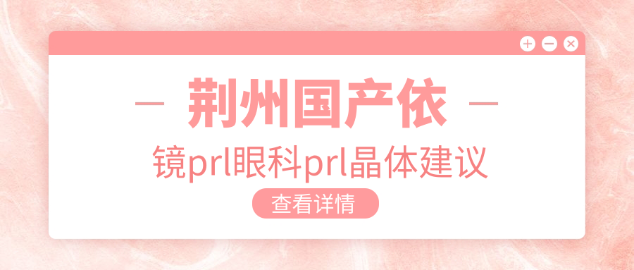 荆州国产依镜prl眼科prl晶体建议
