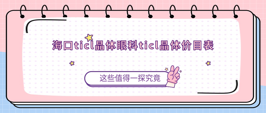 海口ticl晶体眼科ticl晶体价目表