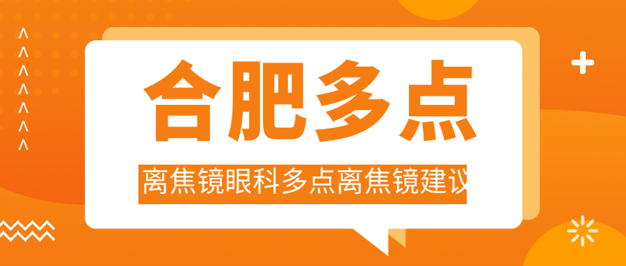 合肥多点离焦镜眼科多点离焦镜建议