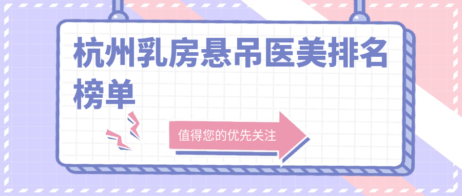 杭州乳房悬吊医美排名榜单