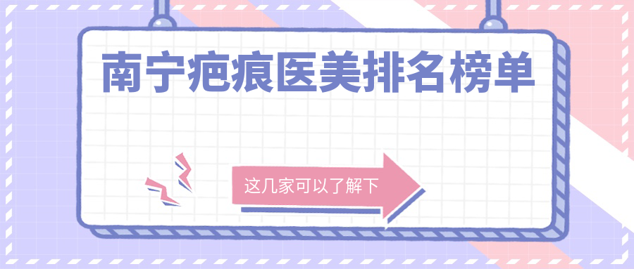 南寧疤痕醫(yī)美排名榜單