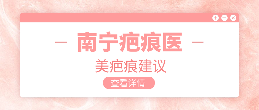 南寧疤痕醫(yī)美疤痕建議