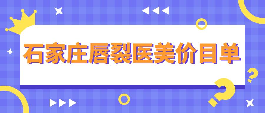石家庄唇裂医美价目单