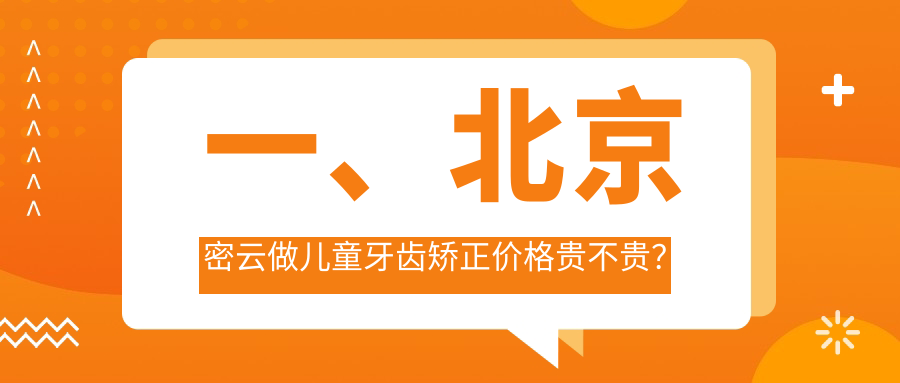 一、北京密云做兒童牙齒矯正價(jià)格貴不貴？公布2025北京密云兒童牙齒矯正價(jià)格表