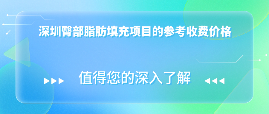 深圳臀部脂肪填充項目的參考收費價格表