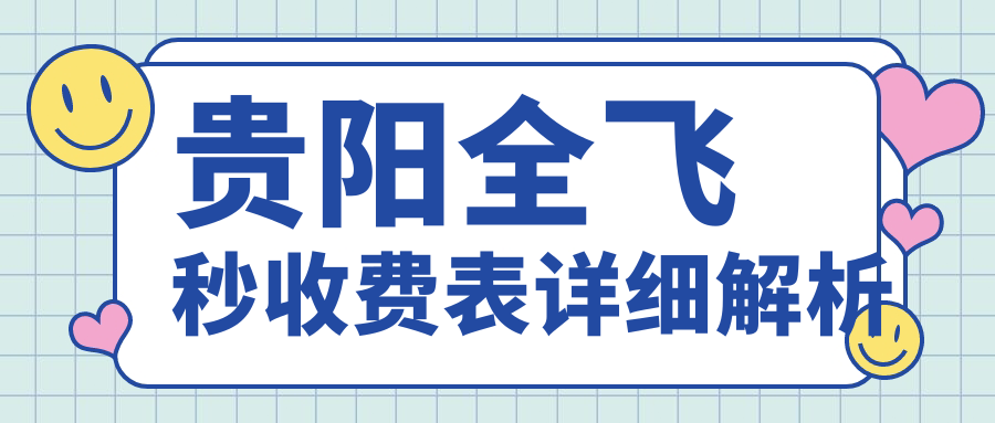 贵阳全飞秒收费表详细解析