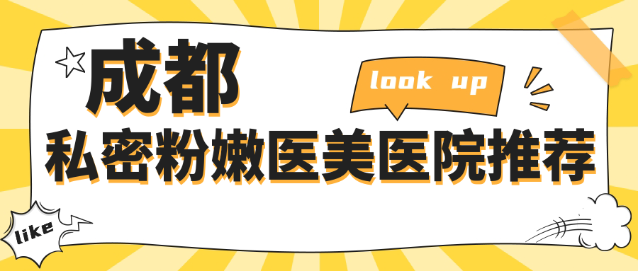 成都私密粉嫩医美医院推荐