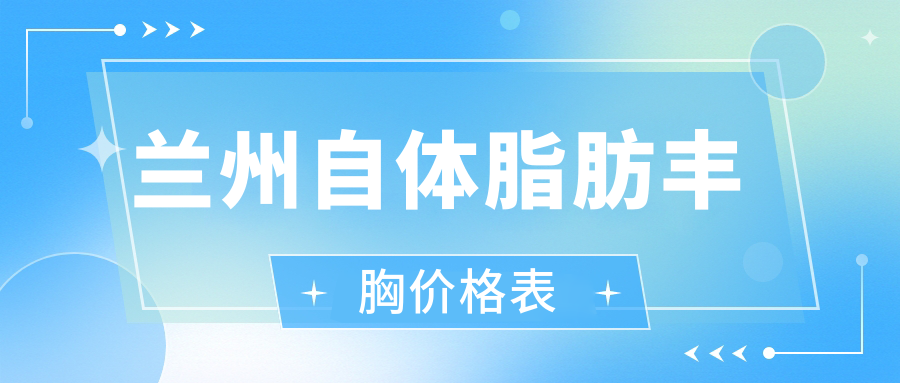 兰州自体脂肪丰胸价格表