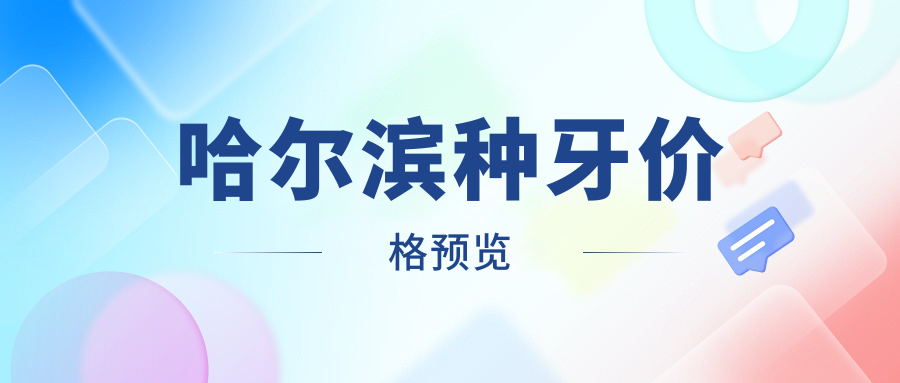 哈爾濱種牙價格預(yù)覽