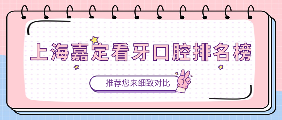 上海嘉定看牙口腔排名榜