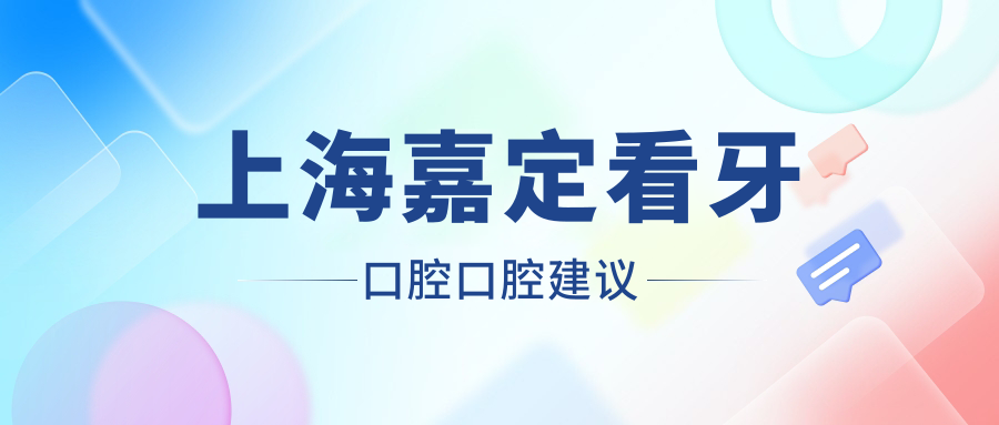 上海嘉定看牙口腔口腔建议