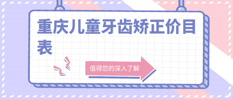 重庆儿童牙齿矫正价目表