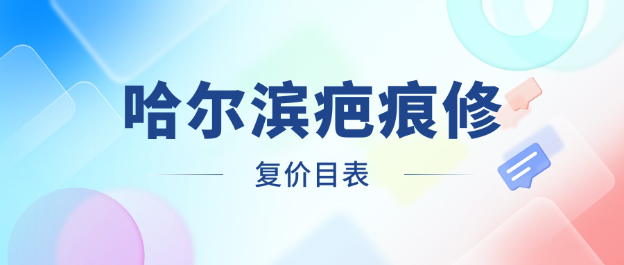 哈尔滨疤痕修复价目表