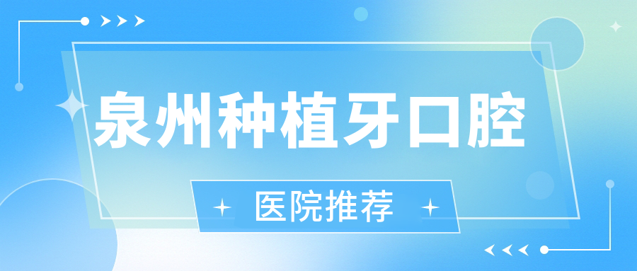 泉州种植牙口腔医院推荐