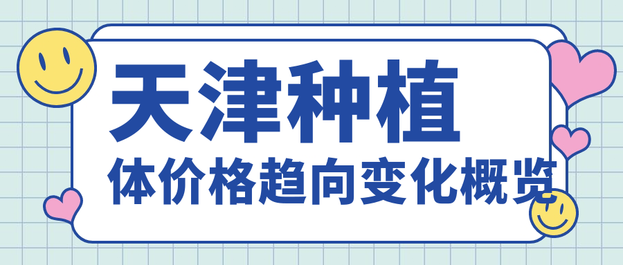 天津种植体价格趋向变化概览