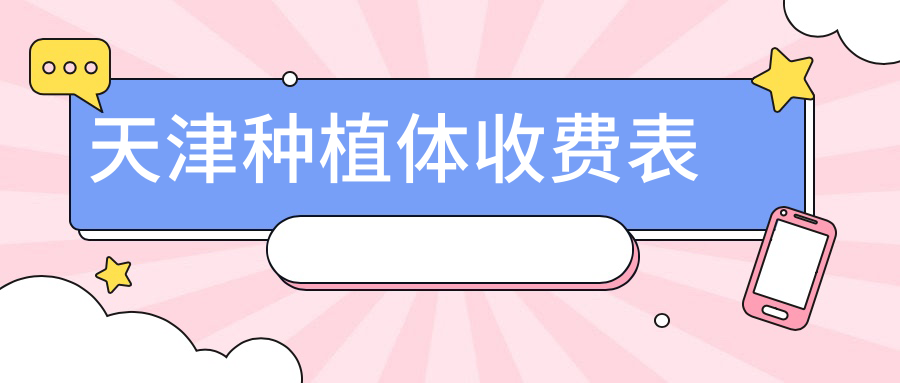 天津种植体价格表全面解析,关注种植牙费用必看,附医院地址 天津种植体价格表全面解析,关注种植牙费用必看,附医院地址