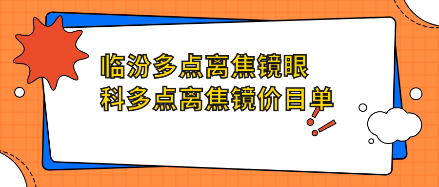 临汾多点离焦镜眼科多点离焦镜价目单