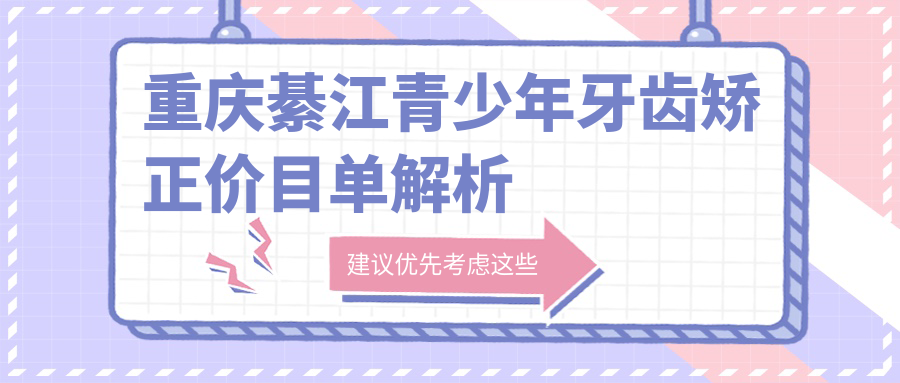 重庆綦江区青少年牙齿矫正价格指南:十家口腔机构费用对比,邓寿明霍珊等口腔推荐 重庆綦江区青少年牙齿矫正价格指南:十家口腔机构费用对比,邓寿明霍珊等口腔推荐