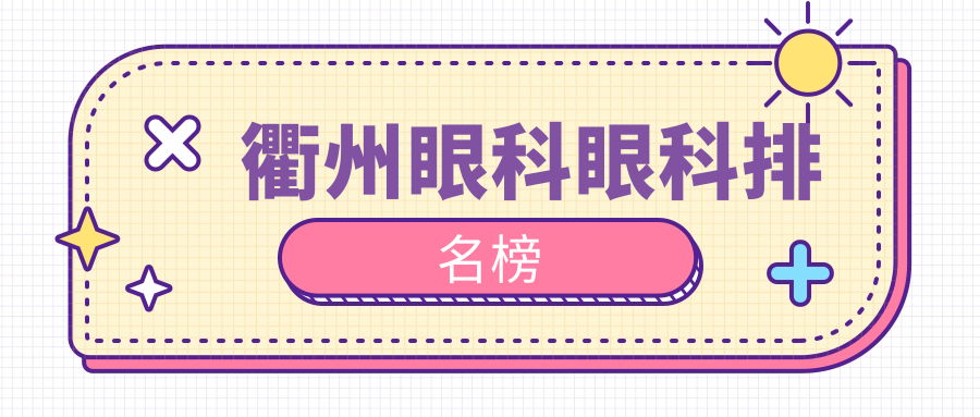 浙江衢州眼科治疗哪家强?江山康利爱尔眼科医院专业对比,优选指南 浙江衢州眼科治疗哪家强?江山康利爱尔眼科医院专业对比,优选指南