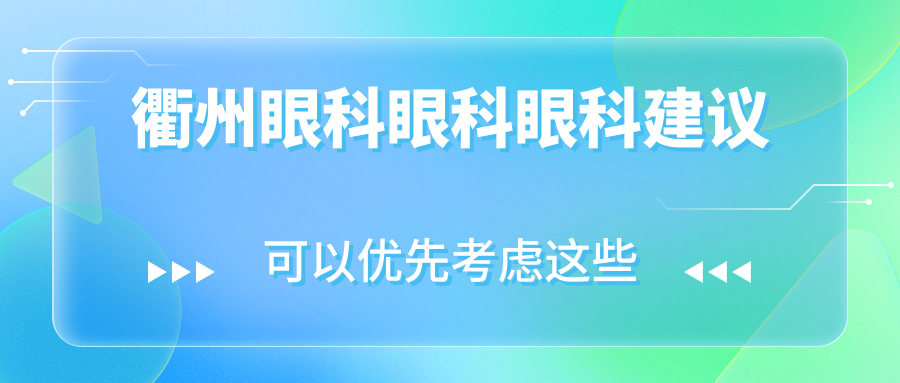 衢州眼科眼科眼科建议