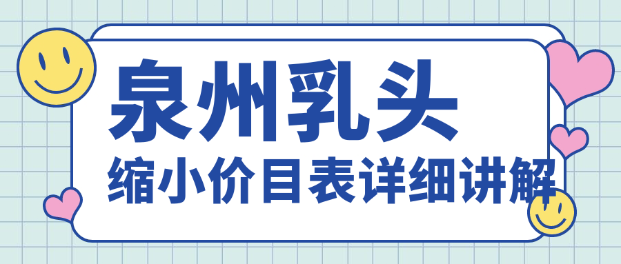 泉州乳头缩小价格揭秘:专业解析巨乳缩小费用详情 泉州乳头缩小价格揭秘:专业解析巨乳缩小费用详情