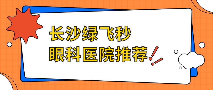 长沙绿飞秒激光近视手术费用详解,湖南目宁眼科集团与博视、裕湘医院眼科收费标准对比 长沙绿飞秒激光近视手术费用详解,湖南目宁眼科集团与博视、裕湘医院眼科收费标准对比