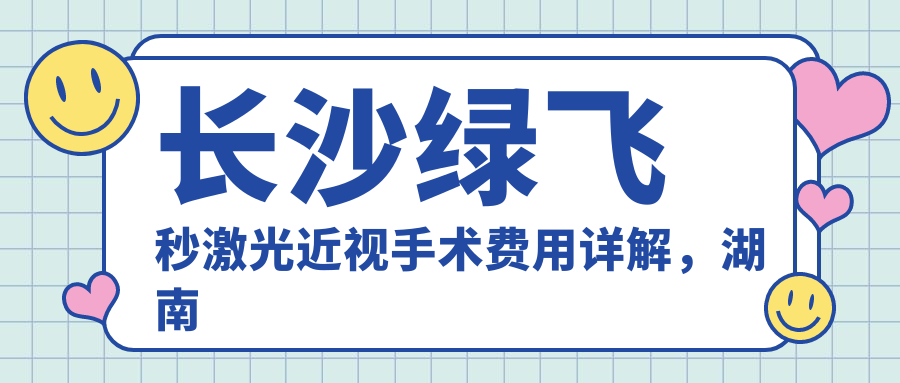 长沙绿飞秒激光近视手术费用详解，湖南目宁眼科集团与博视、裕湘医院眼科收费标准对比