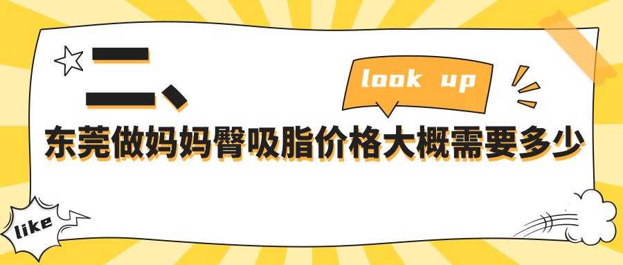 二、东莞做妈妈臀吸脂价格大概需要多少钱？诺伊医疗4180、华美5388、环球美天元美5589
