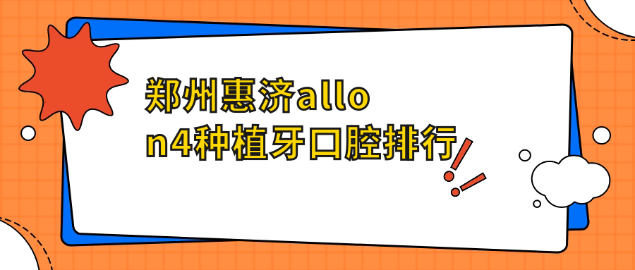 郑州惠济区All-on-4种植牙口腔医院排名推荐 附上价格表及医院详细地址 郑州惠济区All-on-4种植牙口腔医院排名推荐 附上价格表及医院详细地址