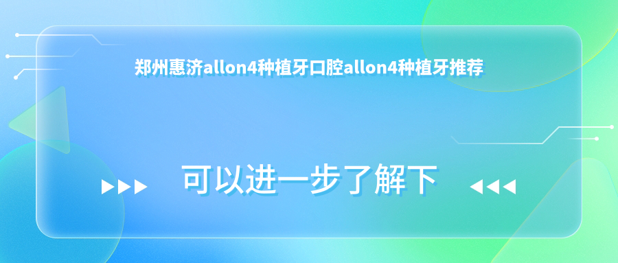 郑州惠济allon4种植牙口腔allon4种植牙推荐