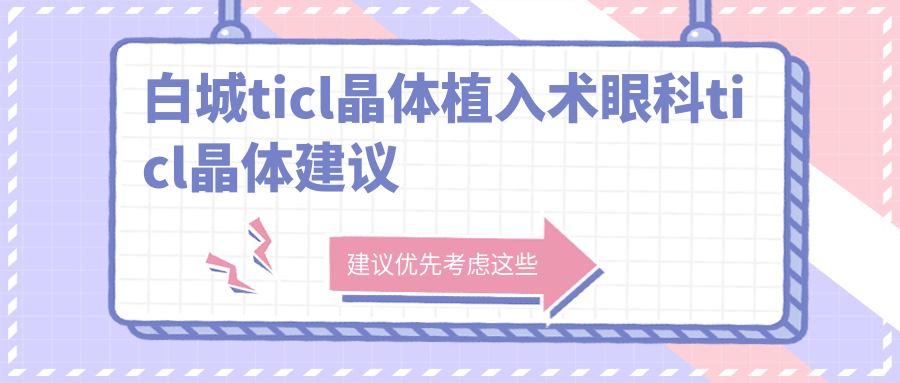 白城ticl晶体植入术眼科ticl晶体建议
