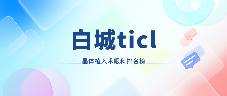 白城TICL晶体植入术口碑眼科医院排行 专业植入术仅需25000元起 白城TICL晶体植入术口碑眼科医院排行 专业植入术仅需25000元起