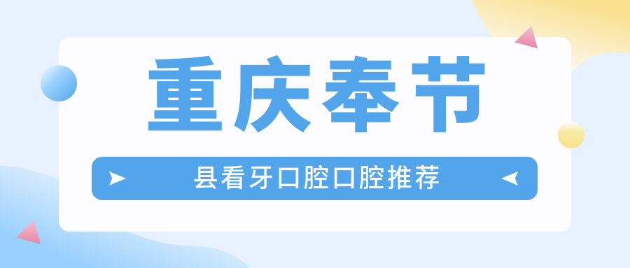 重庆奉节县看牙口腔口腔推荐