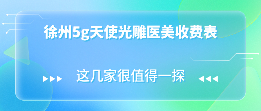 徐州5g天使光雕医美收费表