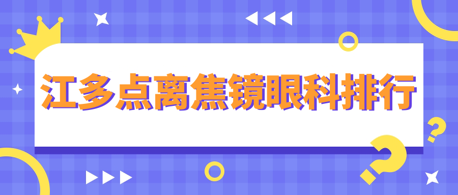 镇江专业多点离焦镜眼科医院排名推荐 多点离焦镜矫正仅需1200元起 镇江专业多点离焦镜眼科医院排名推荐 多点离焦镜矫正仅需1200元起