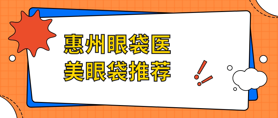 惠州眼袋医美眼袋推荐