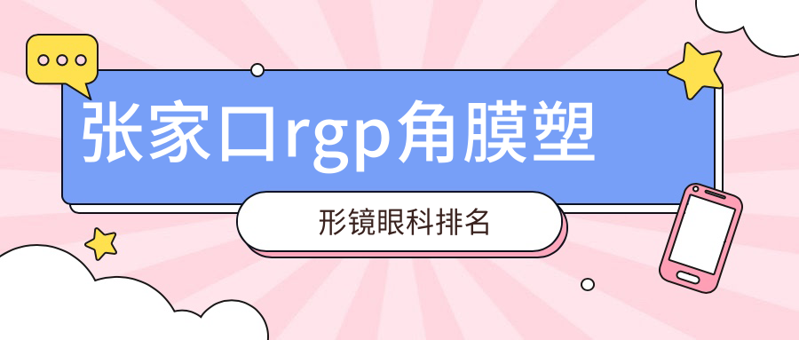 张家口RGP角膜塑形镜眼科医院排名推荐 专业验配价格仅需5000元起 张家口RGP角膜塑形镜眼科医院排名推荐 专业验配价格仅需5000元起