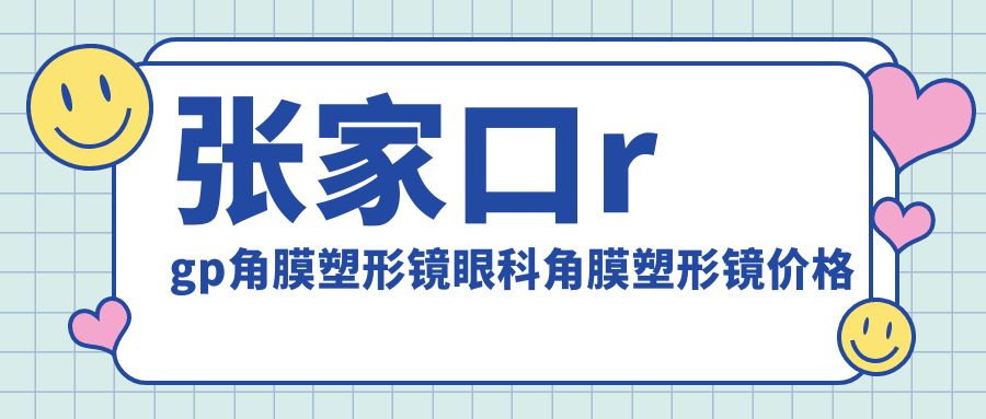 张家口rgp角膜塑形镜眼科角膜塑形镜价格表