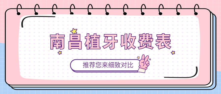 南昌植牙收费表