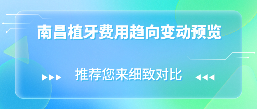 南昌植牙费用趋向变动预览