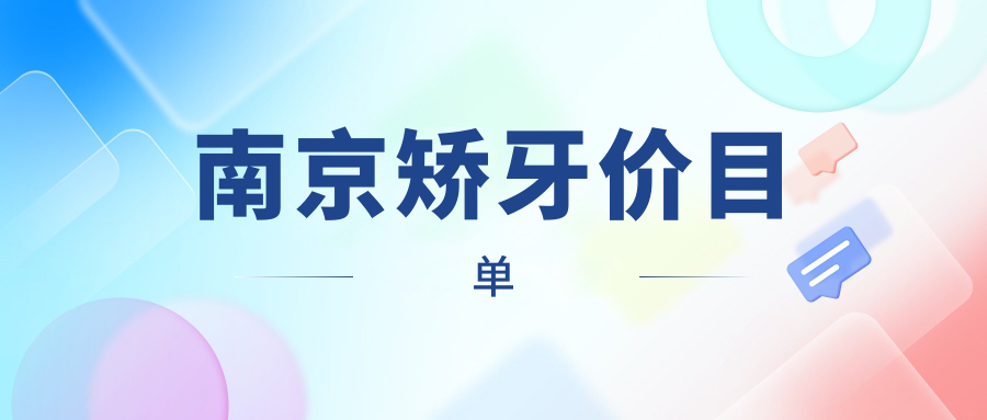 南京矫牙价目单