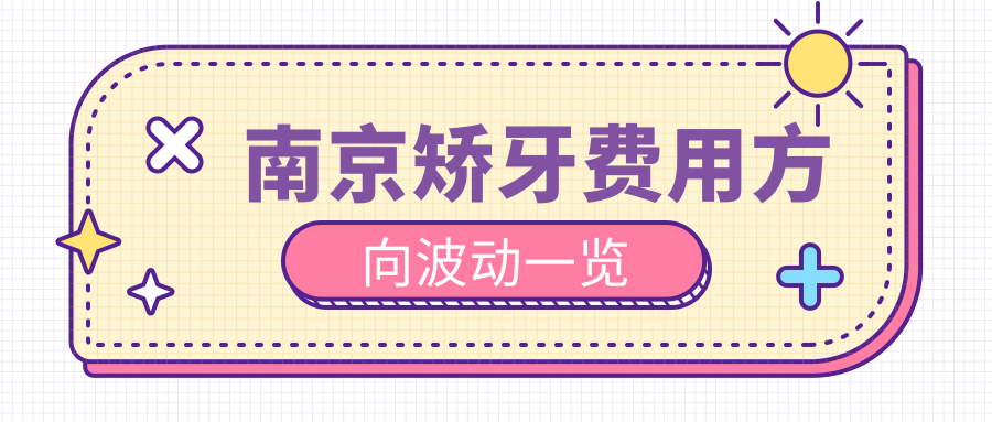 南京矫牙费用方向波动一览