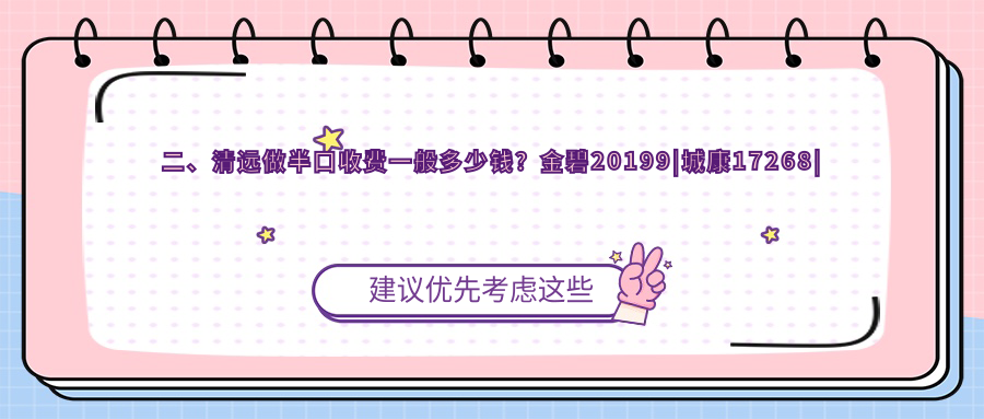 二、清远做半口收费一般多少钱？金碧20199