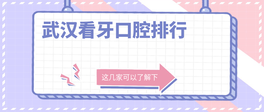 武汉看牙口腔排行