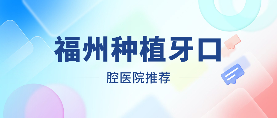 福州种植牙口腔医院推荐