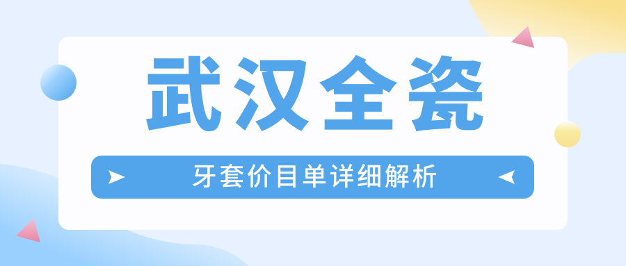 武汉全瓷牙套价目单详细解析